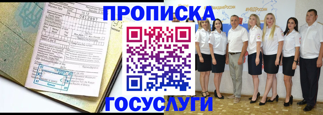 прописка регистрация в России