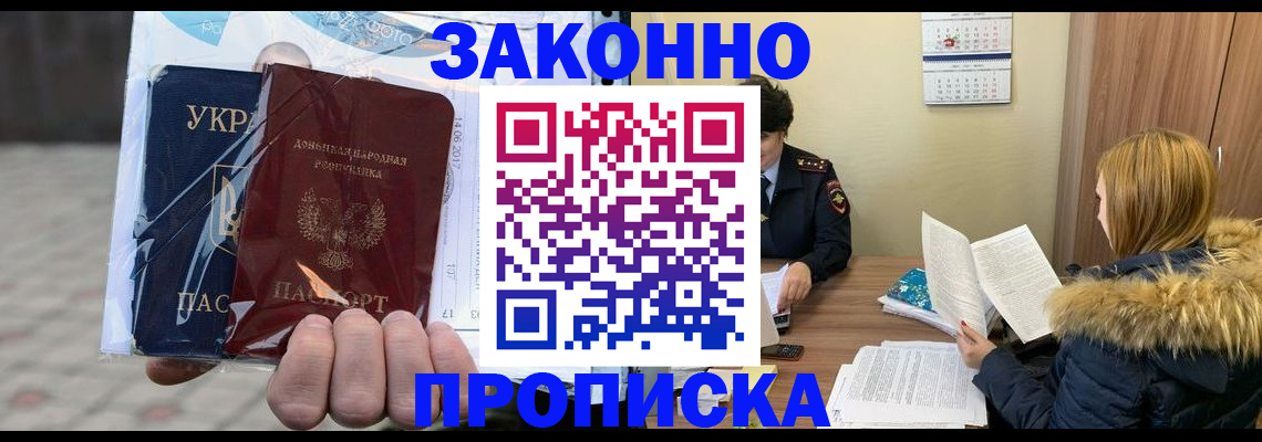 где прописаться в России